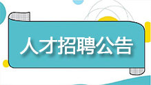 人才招聘公告